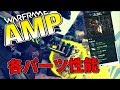 【Warframe】オペレーター専用武器の入手と各AMPパーツの性能がすごい
