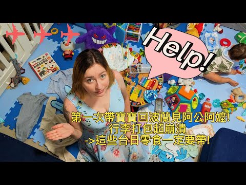 第一次帶寶寶回波蘭見阿公阿嬤! 行李打包超崩潰 🤯 這些台日零食一定要帶! First time taking baby to Poland | Taiwanese & Japanese snacks
