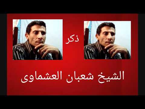 الشيخ شعبان العشماوى ياصفوة الرحمن 