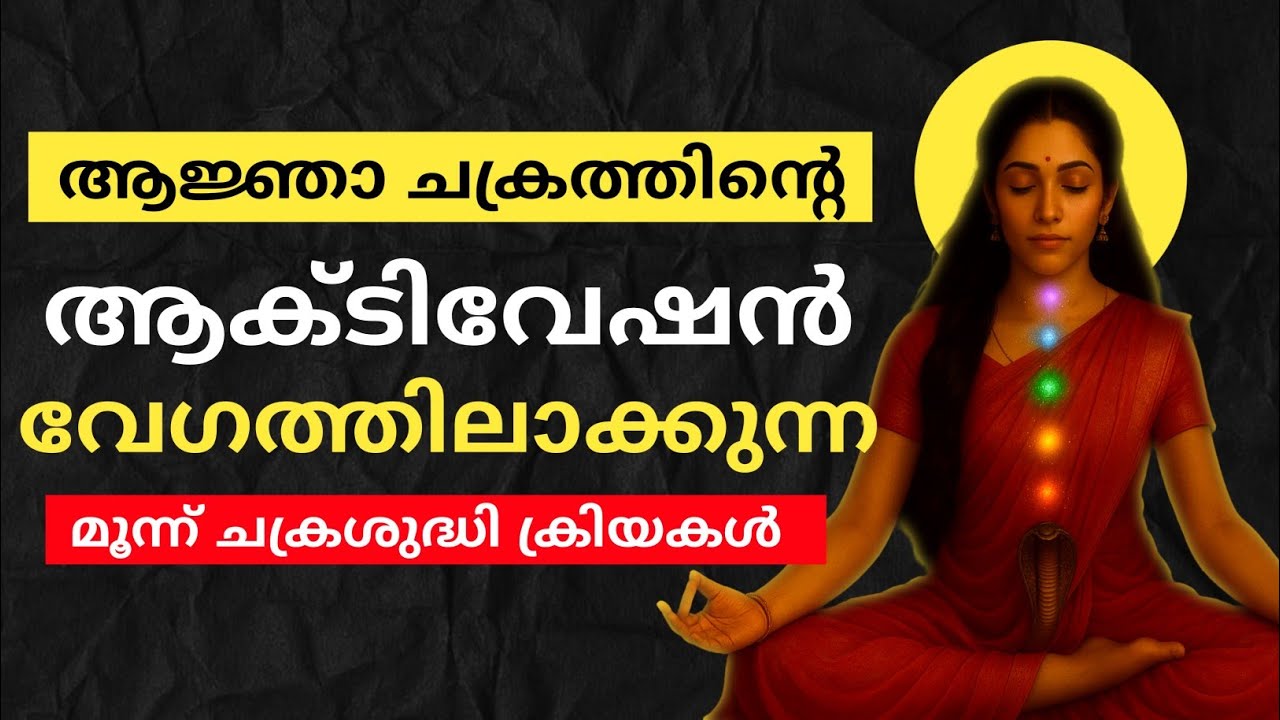 നട്ടെല്ലിൽ ഉള്ള കുണ്ഡലിനി മൂന്നാം കണ്ണിലേക്ക് സഞ്ചരിച്ചാൽ അത് തുറന്നിരിക്കും