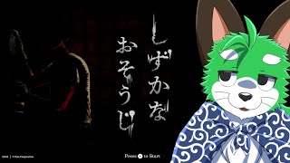 【しずかなおそうじ】おいらの家のがたぶん怖いナ【ネタバレNG】