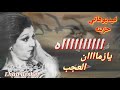 اااه يازماااان العجب اااه يازمن قلاب