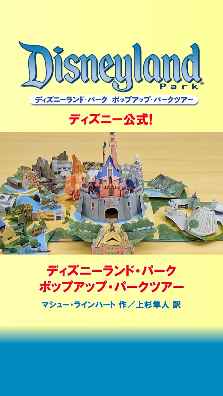 ディズニーランド・パーク ポップアップ・パークツアー』発売