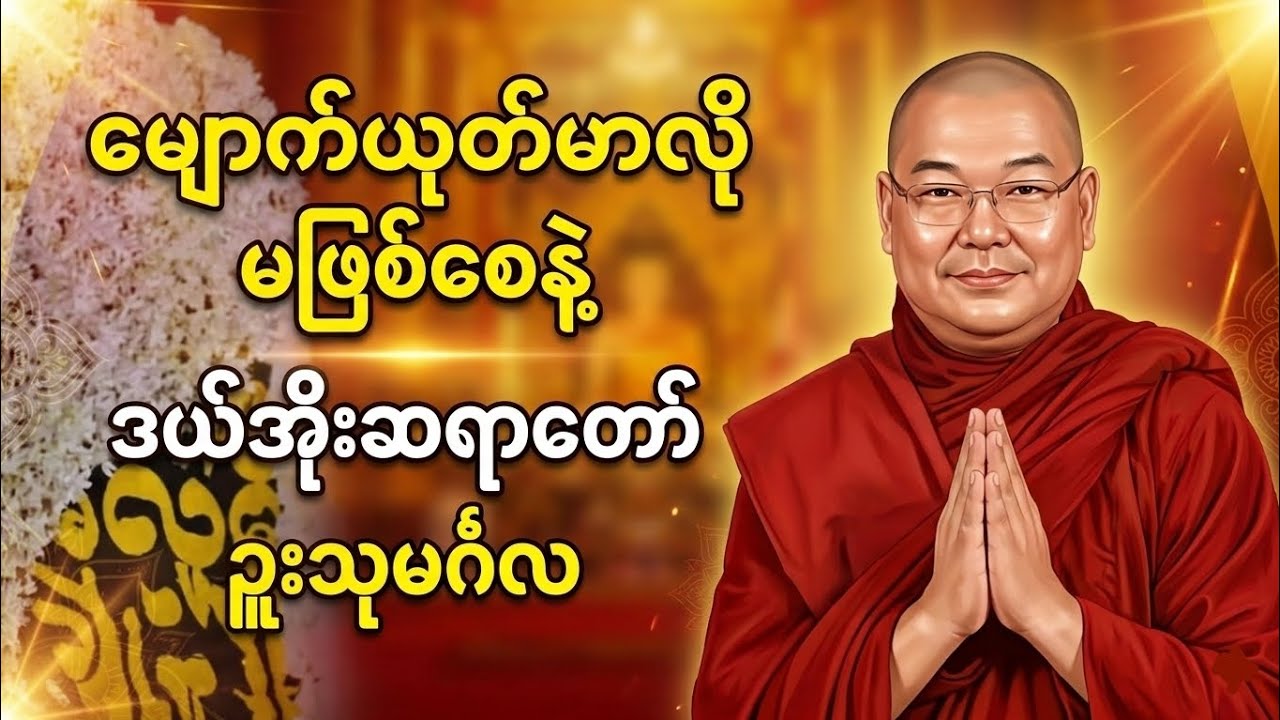 မျောက်ယုတ်မာလို မဖြစ်စေနဲ့ ဒယ်အိုးဆရာတော် ဥူးသုမင်္ဂလ