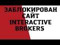 Interactive brokers заблокировали! // Наталья Смирнова