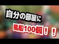 風船100個で侍なりきりゲーム【音量注意】