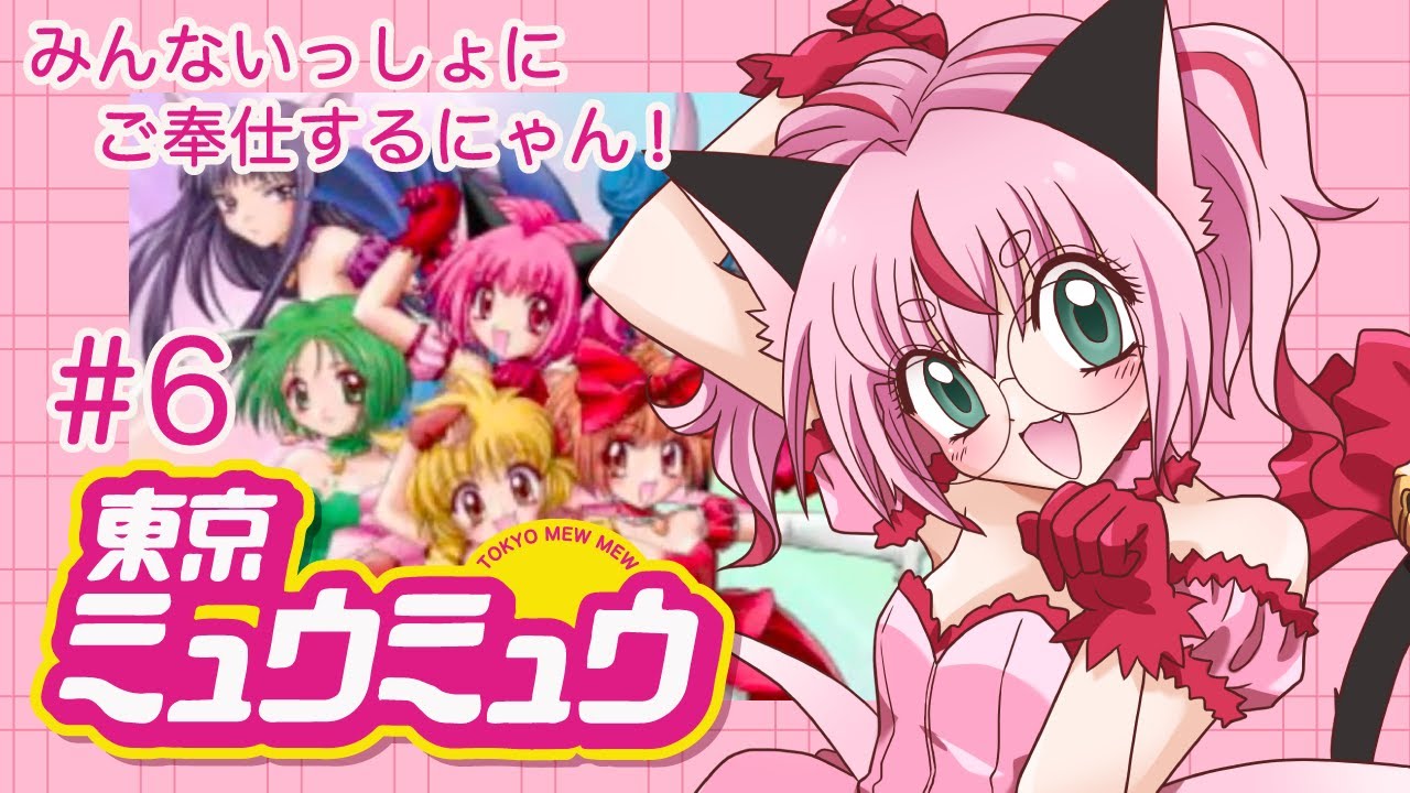 ゲーム配信】東京ミュウミュウ💖 ＃6 クリア後。番外編 - YouTube