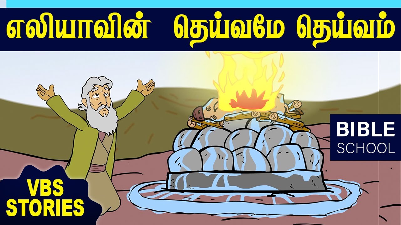 எலியாவின்  தெய்வமே தெய்வம் | VIRTUAL BIBLE SCHOOL (VBS) | KIDS STORIES | Tamil Bible School