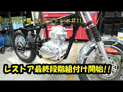 10万円で買ったエストレヤ#11」レストア最終段階!?車体組立開始 前編