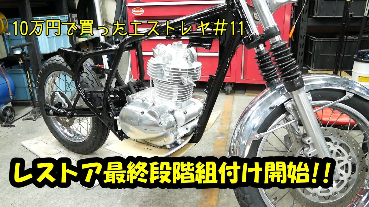 10万円で買ったエストレヤ#11」レストア最終段階!?車体組立開始 前編