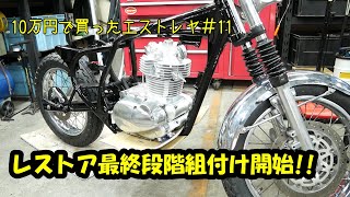 10万円で買ったエストレヤ#11」レストア最終段階!?車体組立開始 前編