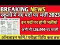 नई शिक्षक भर्तियां 2023@ निम्न पदों पर 2023 में होगी भर्तियां#