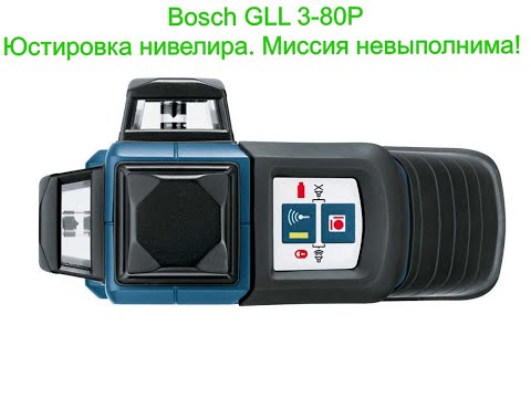 Bosch GLL 3-80P Настройка точности. Миссия невыполнима