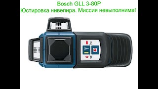 Bosch GLL 3-80P Настройка точности. Миссия невыполнима