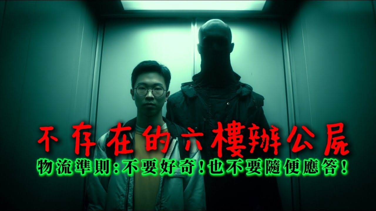 物流司機親述：搭電梯遇上「焦屍黑影」的猛鬼大樓