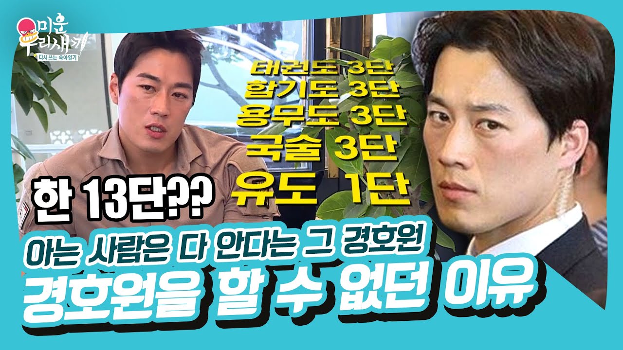 사진 한 장으로 매스컴을 뒤흔들었던 경호원 최영재! 강철 부대에 직접 뛰고 싶었다고?!😲 [미운우리새끼|210822 SBS방송]