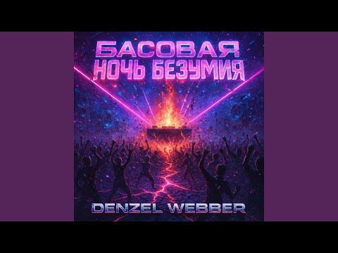 Dr. Denzel - Было раньше