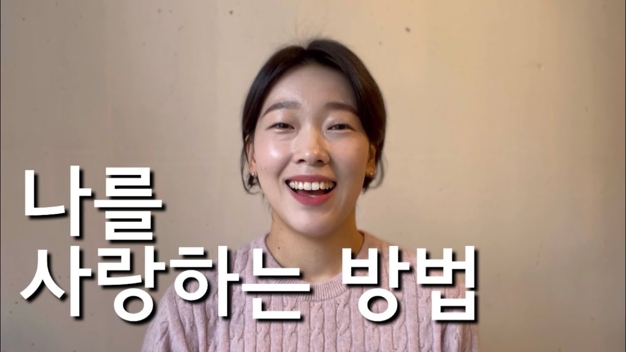 끌어당김 주파수 최고의 감정 | 나를 사랑하는 법