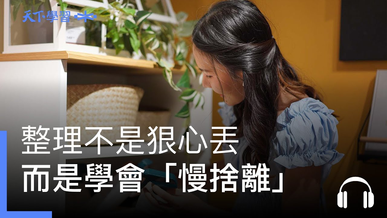 整理不是狠心丟，而是學會「慢捨離」ft.黃惠如｜管理ON AIR Ep.24