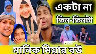 মানিক মিয়ার বউ নিয়ে কাড়াকাড়ি-বিধি তুমি বলে দাও মানিক মিয়ার বউ কার