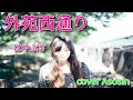 新曲『外苑西通り』はやぶさ/cover 麻生新