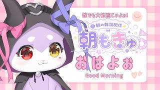 【朝枠雑談】月曜日のあさじゃ！みんな準備で忙しそうかなぁ？【CHUMPLANET/かいなうな】