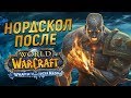 Нордскол ПОСЛЕ Гнева Короля-Лича // World of Warcraft