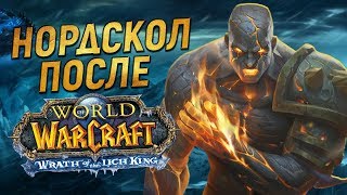 Нордскол ПОСЛЕ Гнева Короля-Лича // World of Warcraft