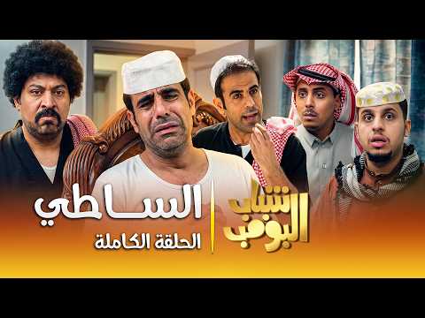 مسلسل شباب البومب | "الساطي" الحلقة الكاملة 4K
