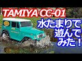 【ラジコン】TAMIYA CC-01 トヨタ ランドクルーザー40 で水たまりで遊んでみた！防水メカ搭載【RC】