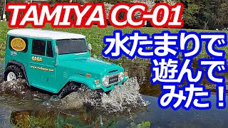 【ラジコン】TAMIYA CC-01 トヨタ ランドクルーザー40 で水たまりで遊んでみた！防水メカ搭載【RC】