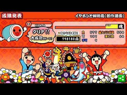 【太鼓さん大次郎・創作譜面】イヤホンと蝉時雨