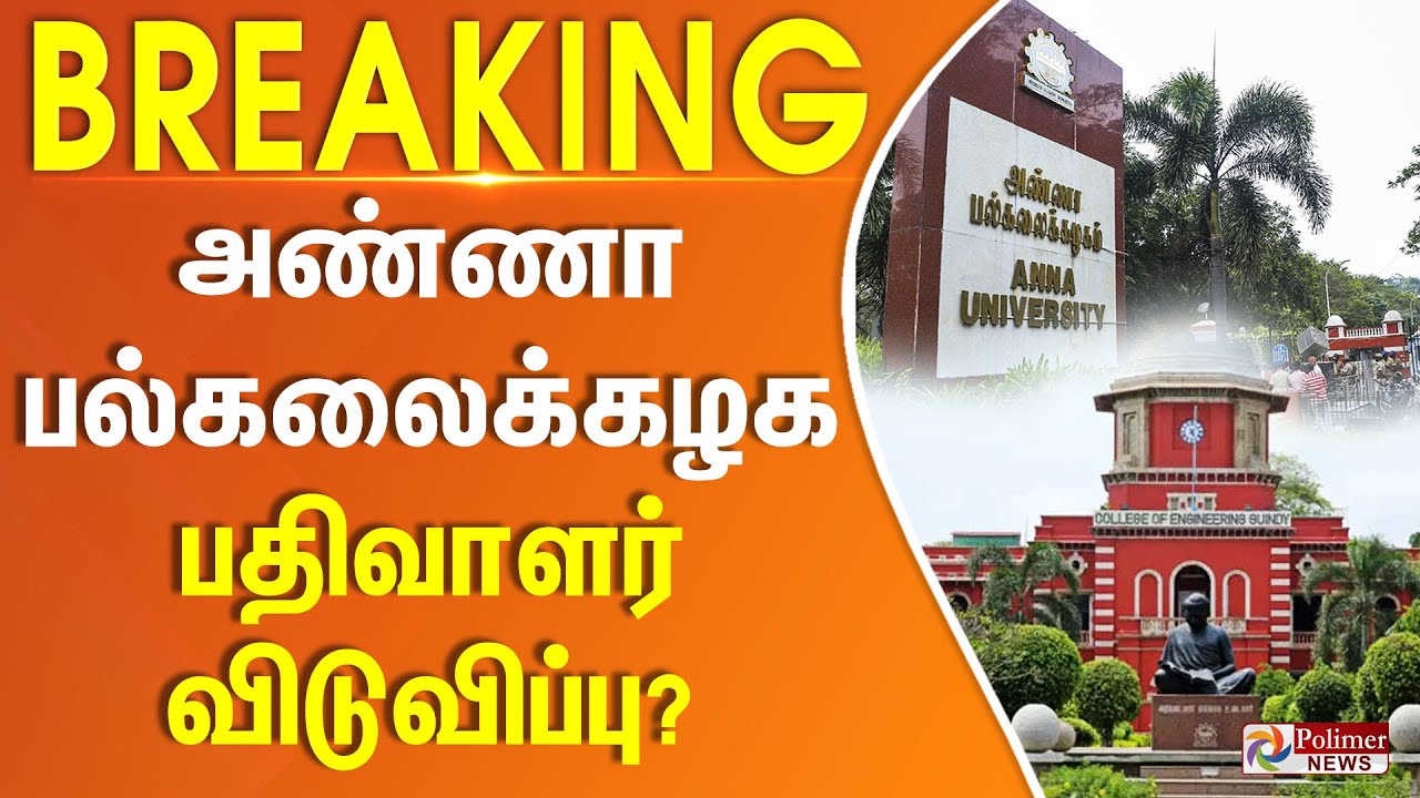 அண்ணா பல்கலைக்கழக பதிவாளர் விடுவிப்பு? 