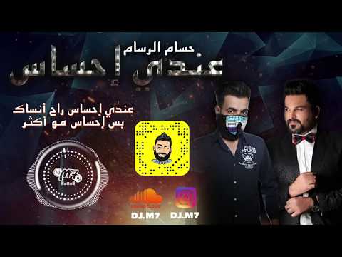 حسام الرسام - عندي احساس - Dj M7 دي جي ام سفن