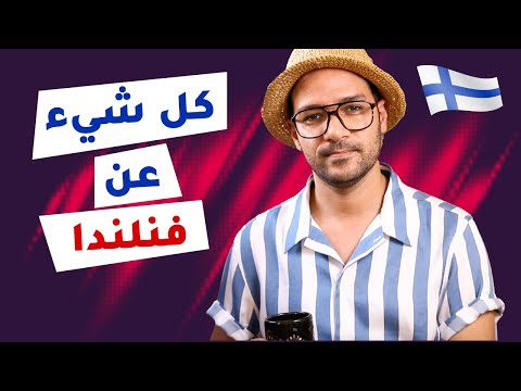 فنلندا...جنة النساء