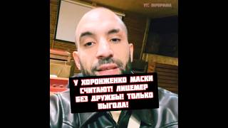 Хамзат Куриев про дружбу Хоронженко и Калмыкова