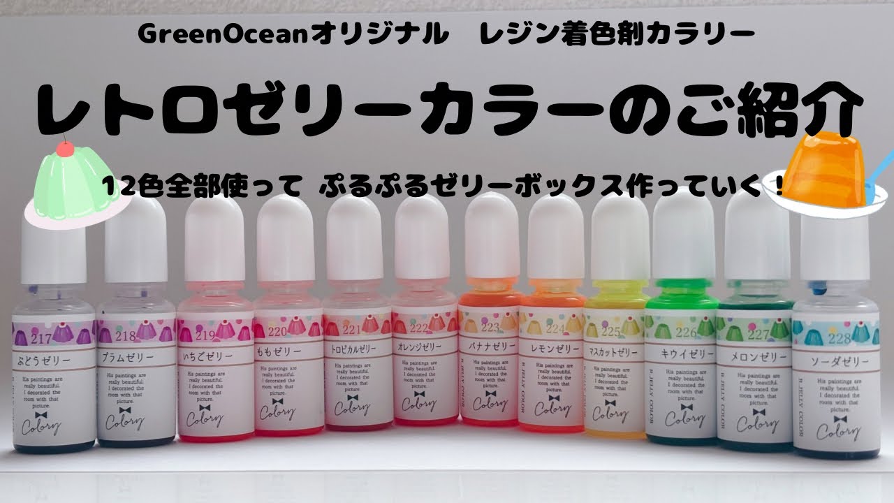 着色剤】レトロゼリーカラーの紹介 全12色使ってぷるぷるゼリー