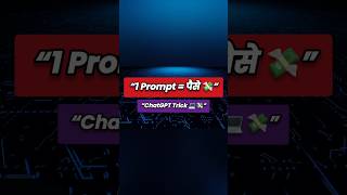 “1 Prompt = पैसे 💸 | ChatGPT Trick 2026 | AI से कमाओ पैसा 🚀”#shorts#aiincomemarathi