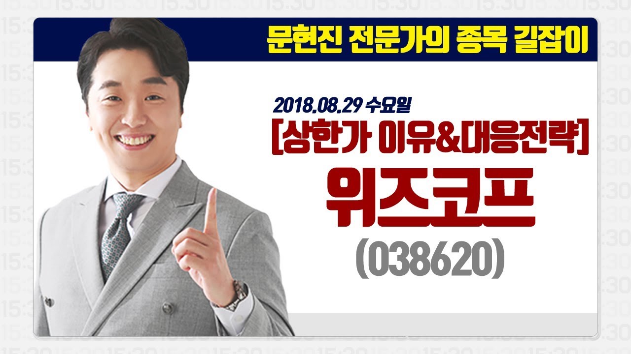 [문현진의 종목 길잡이] 2018.08.29 위즈코프(038620) 상한가 이유와 대응전략은?