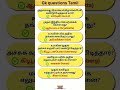 GK questions Tamil #106 #trending #shorts #wordpuzzle #gkquiz #tamil #riddle #puzzle #gk #quiztime