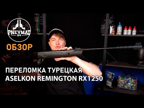 Видео: Пневматическая винтовка Aselkon Remington RX1250