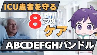 ICU患者を守る8つのケア　ABCDEFGHバンドルとは？