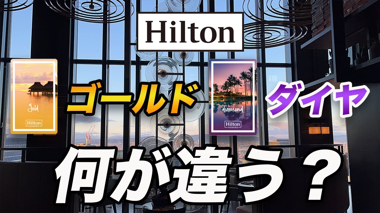 【比較】ヒルトンゴールドとダイヤモンドの違い！アップグレード確率は？