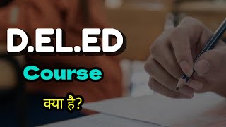 What is D.EL.ED Course  | डीएलएड कोर्स क्या है पूरी जानकारी।  | D.EL.ED  admission process 2023 