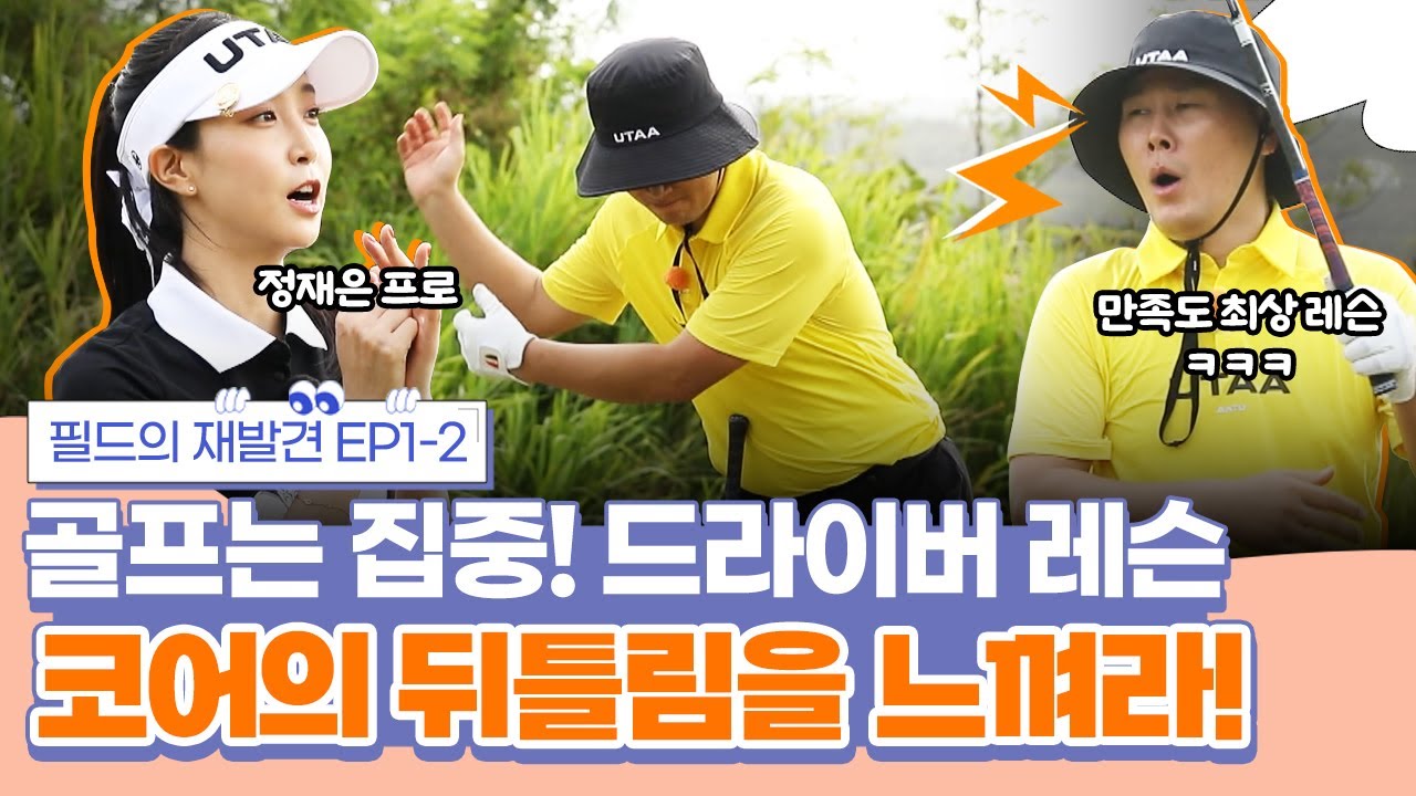 변기수가 감탄한 정재은 프로의 속성 과외! 왼발에 체중을 싣고 서는 피니시! | 필드의 재발견