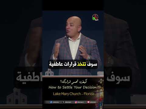 كيف تحسم قرارك - القس/ شادي سليمان