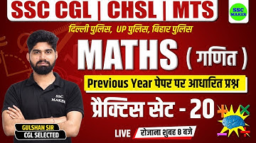 SSC CHSL, CGL, MTS 2023 | Maths Practice Set #20 | Maths short tricks for - Bihar Police, Delhi, UPP