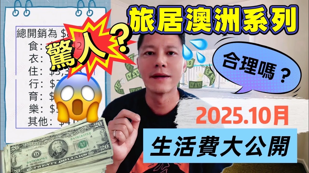 旅居澳洲系列 2025.10月 生活費大公開 合理嗎？驚人？
