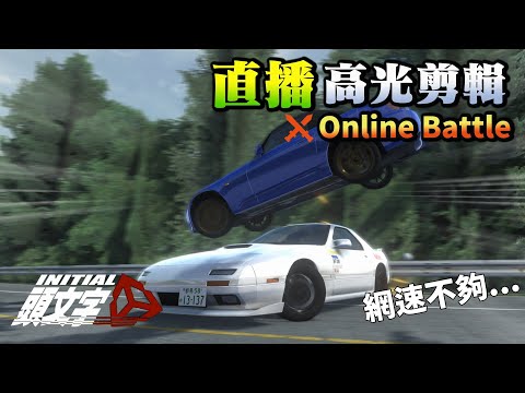 我家網速慢的好可怕... 明明是測試，結果還遇到作者 頭文字D同人遊戲 - Initial Unity  by A2(AugGust.Felix.lightnch.MarcoXDDDDDD)