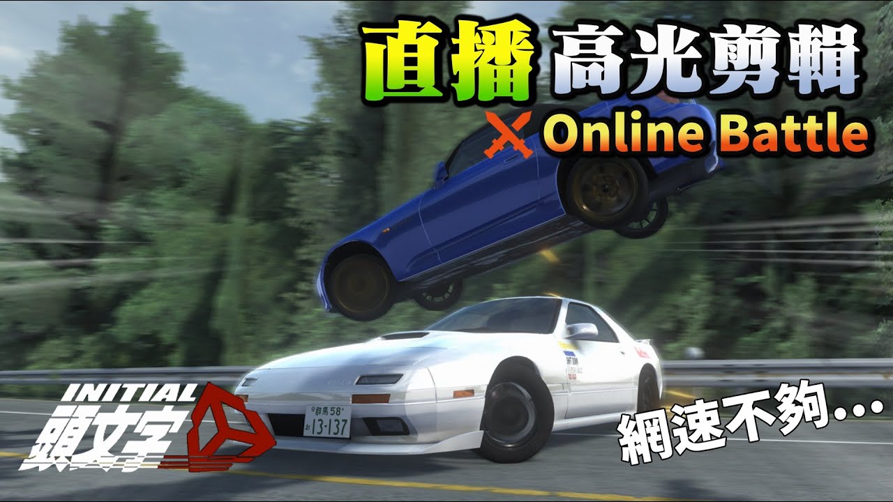 我家網速慢的好可怕... 明明是測試，結果還遇到作者 頭文字D同人遊戲 - Initial Unity by A2(AugGust.Felix ...